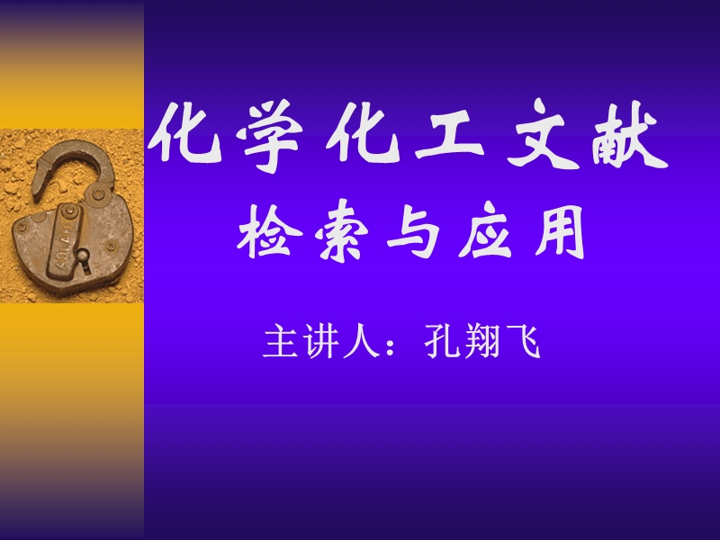 化学化工文献检索与应用-2-图书与期刊.ppt_第1页