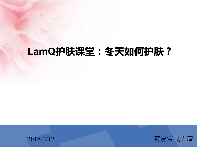 lamq护肤课堂：冬天如何护肤？.pptx_第1页