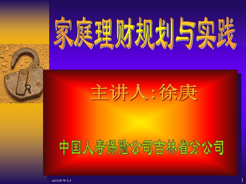 家庭理财规划与实践.ppt_第1页