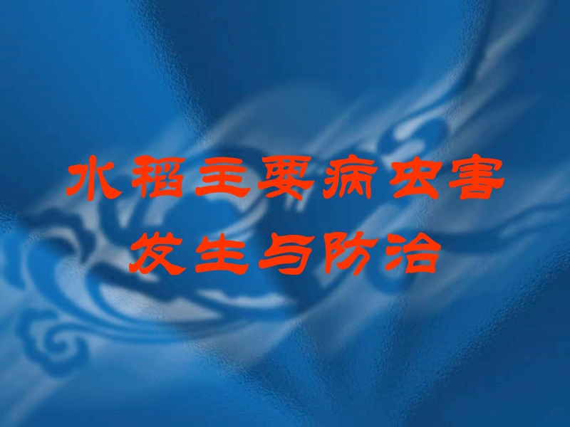 水稻主要病虫害防治技术.ppt_第1页