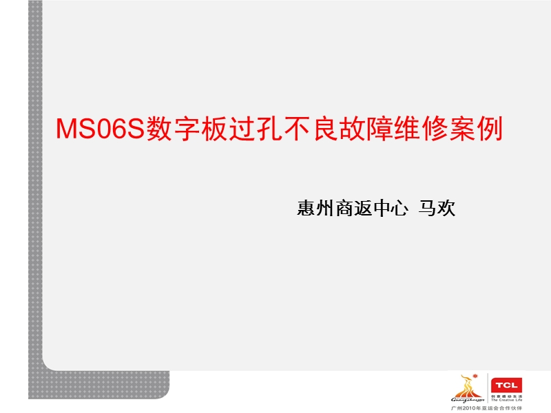 ms06s机芯过孔不良维修案例(惠州商返).ppt_第1页