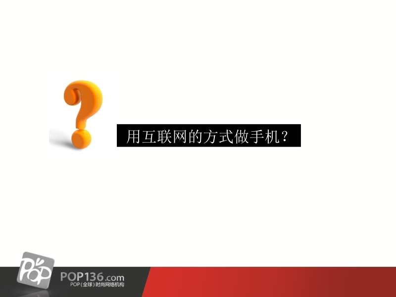 互联网思维--用户思维.pptx_第2页