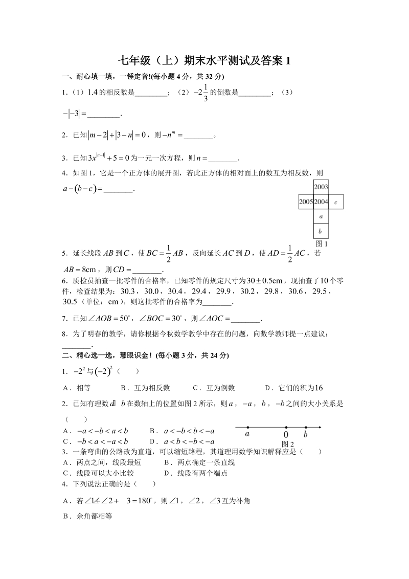 七年级（上）期末水平测试及答案共4套.doc_第1页