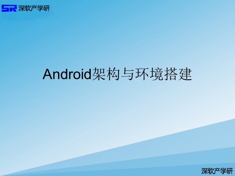 第一章-android架构与环境搭建.ppt_第1页