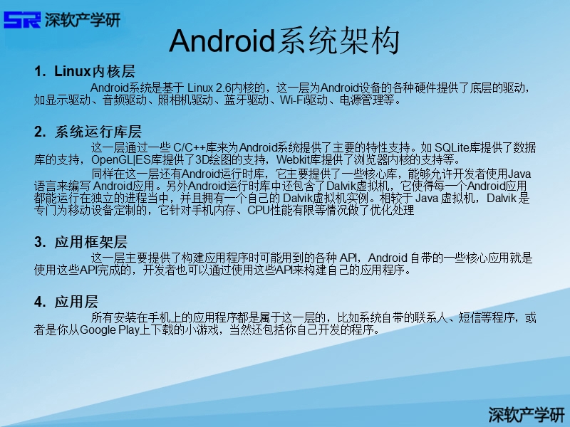 第一章-android架构与环境搭建.ppt_第3页