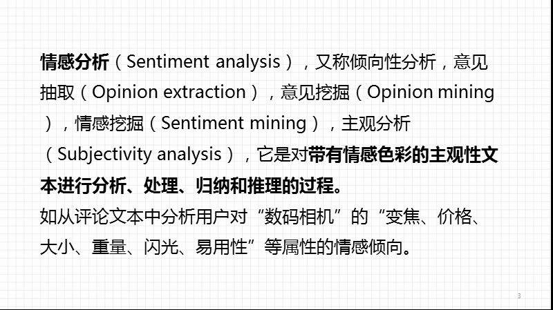 第10-11课情感分析.pptx_第3页