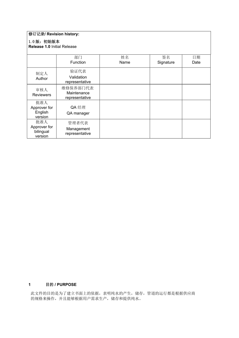 (49)纯化水系统操纵确认验证计划oq006-004[资料].doc_第1页