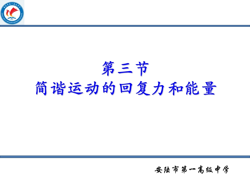 第三节简谐运动的回复力和能量.ppt_第1页