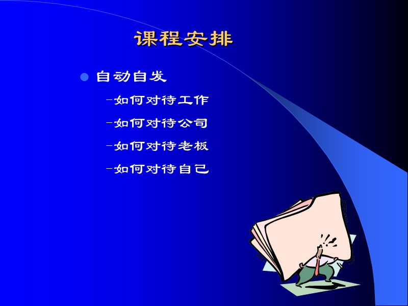 如何培养员工自动自发的工作态度.ppt_第3页