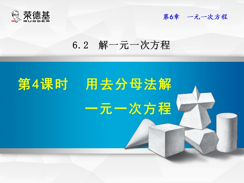 6.2.4--用去分母法解一元一次方程.ppt_第1页