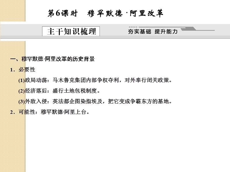 历史：2012届高考复习：1.6《穆罕默德·阿里改革》课件(新人教版选修1).ppt_第1页