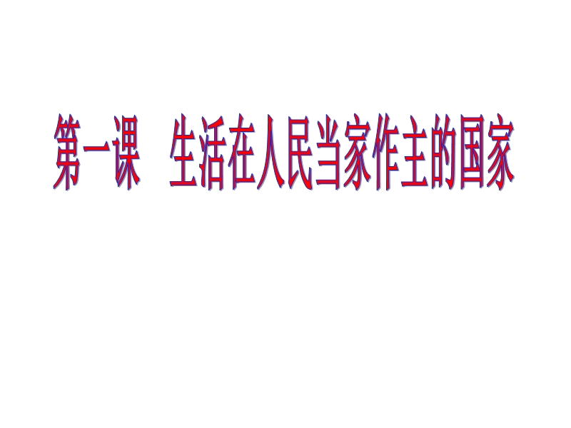 2018政 治生活一轮复习第一课.ppt_第3页