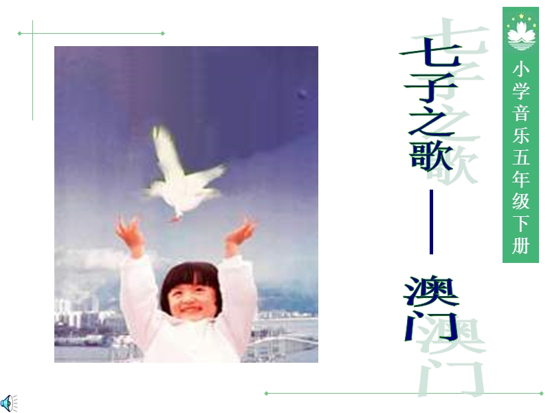 小学音乐七子之歌.ppt_第1页