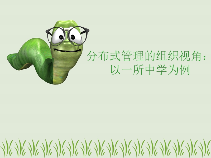 分布式领导.ppt_第1页