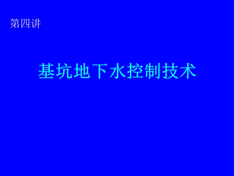 5.第四讲：基坑地下水控制技术.ppt_第1页