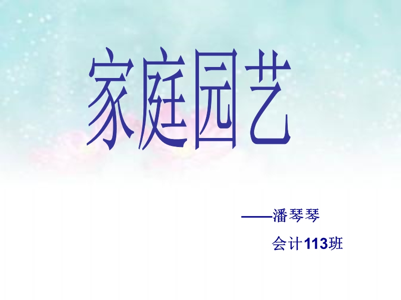 家庭园艺—潘琴琴.ppt_第1页