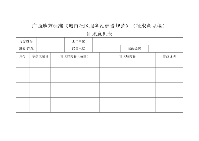 城市社区服务站建设规范征求意见稿征求意见表.doc_第1页