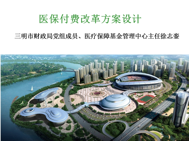 坚持政府主导下的三医联动改革-——福建省三明市公立医院.ppt_第1页