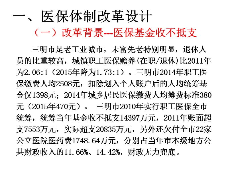 坚持政府主导下的三医联动改革-——福建省三明市公立医院.ppt_第3页