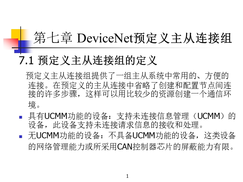 devicenet预定义主从连接组.ppt_第1页