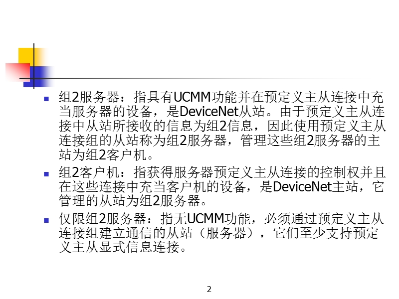 devicenet预定义主从连接组.ppt_第2页