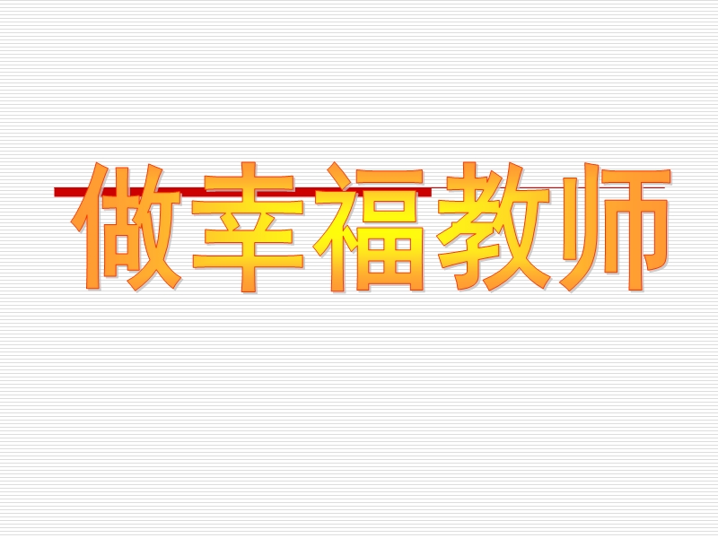 做幸福的教师ppt.ppt_第1页