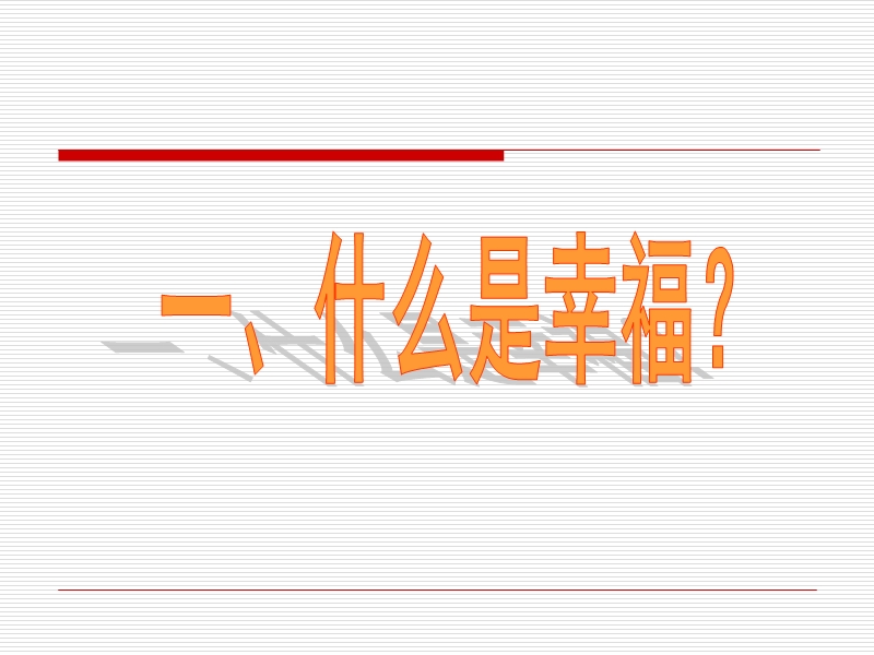 做幸福的教师ppt.ppt_第2页