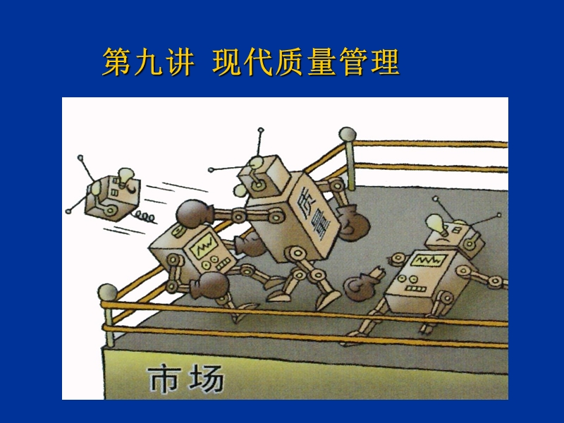 现代质量管理.ppt_第1页