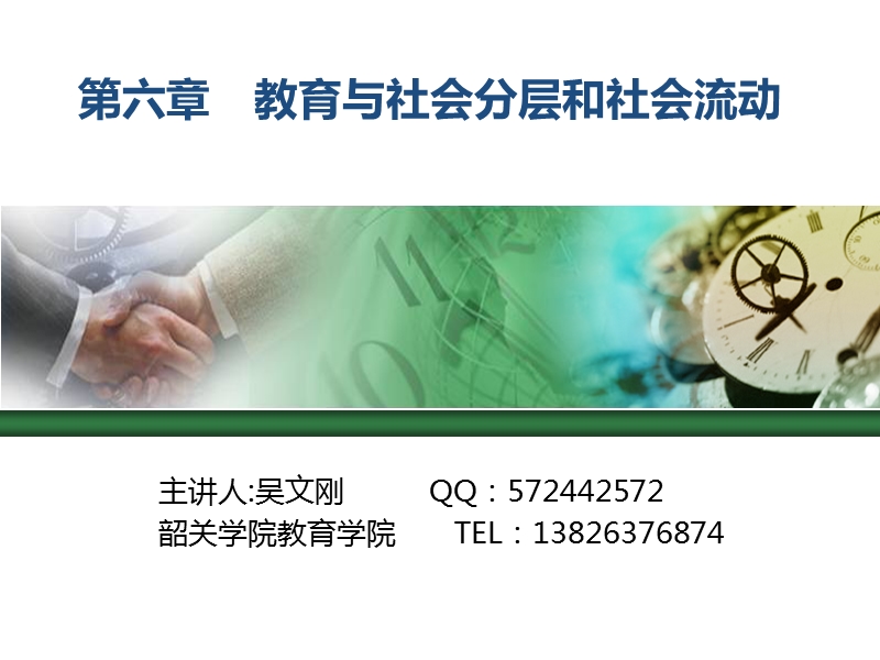 第六章-教育与社会分层和社会流动.ppt_第1页