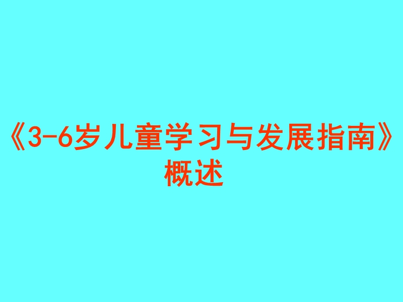 《3-6岁儿童学习与发展指南》-制定的背景与目的.ppt_第1页