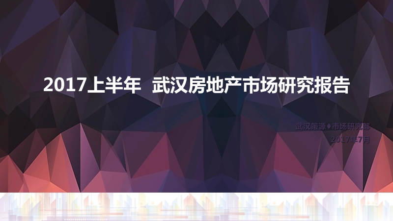 武汉2017上半年房地产市场研究报告.pptx_第1页