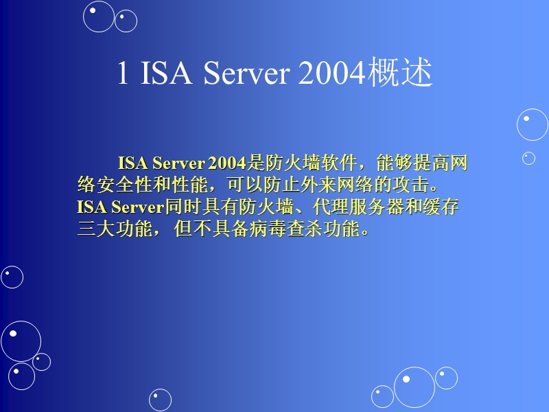 isa服务器的搭建、配置与管理.ppt_第2页