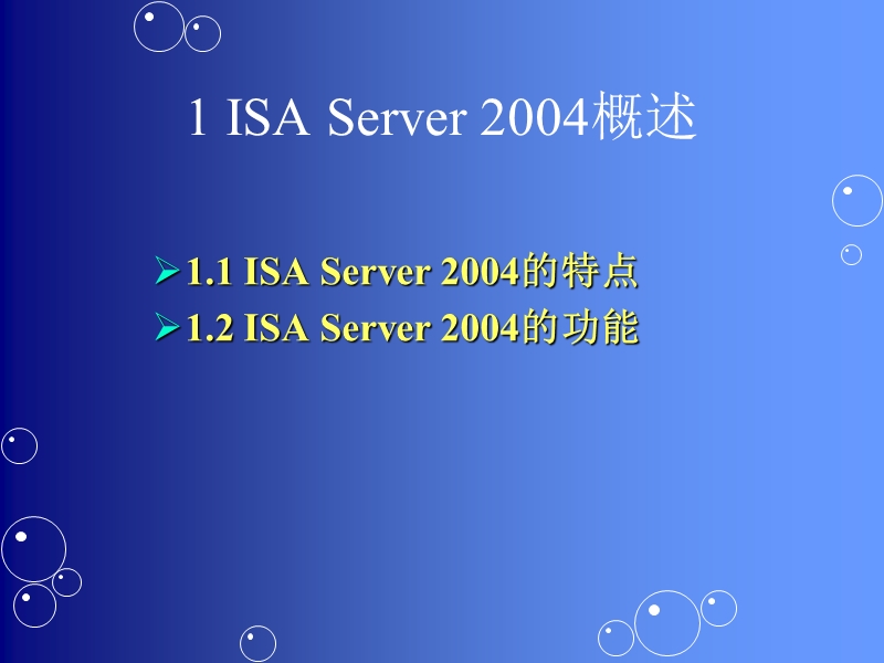 isa服务器的搭建、配置与管理.ppt_第3页