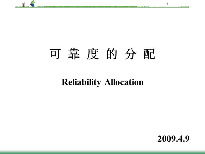 可靠度的分配---讲义.ppt_第1页