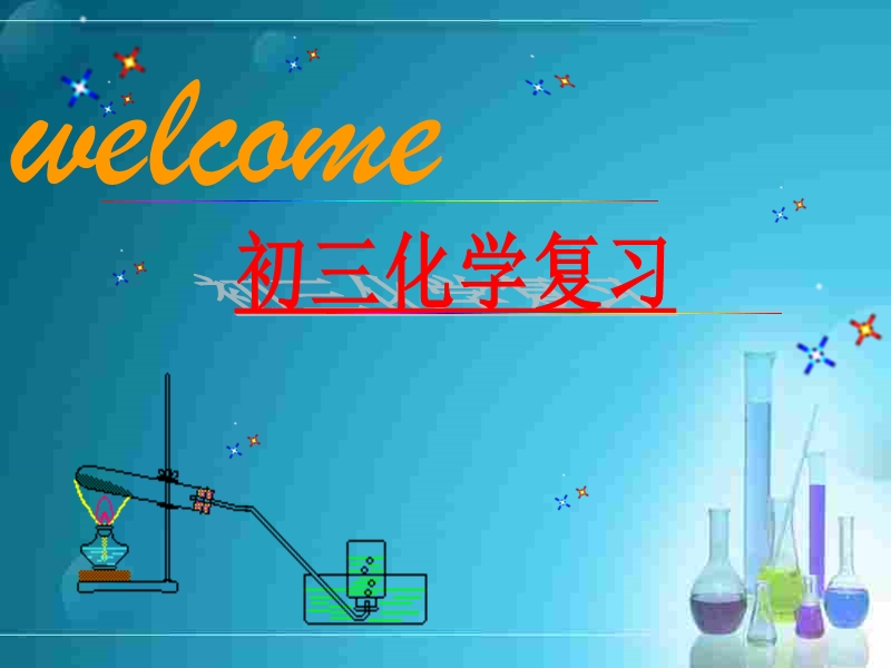 初三化学下学期初三化学复习-上海教育版.ppt_第1页