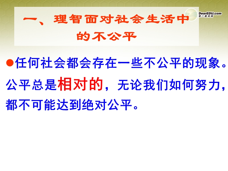 八年级政 治下册-第九课第二框-维护社会公平课件-新人教版.ppt_第3页