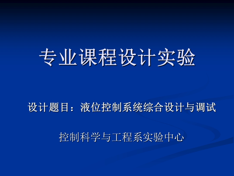 专业课程设计实验.ppt_第1页