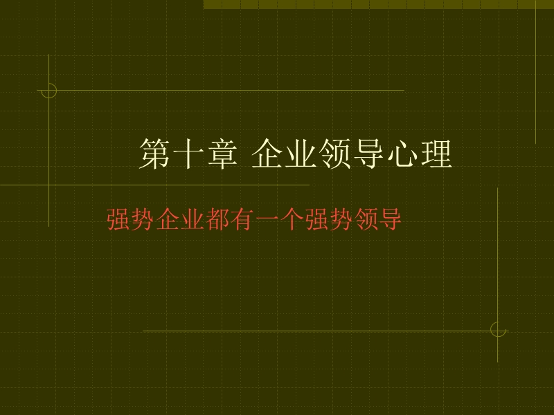 第10章-企业领导心理.ppt_第1页