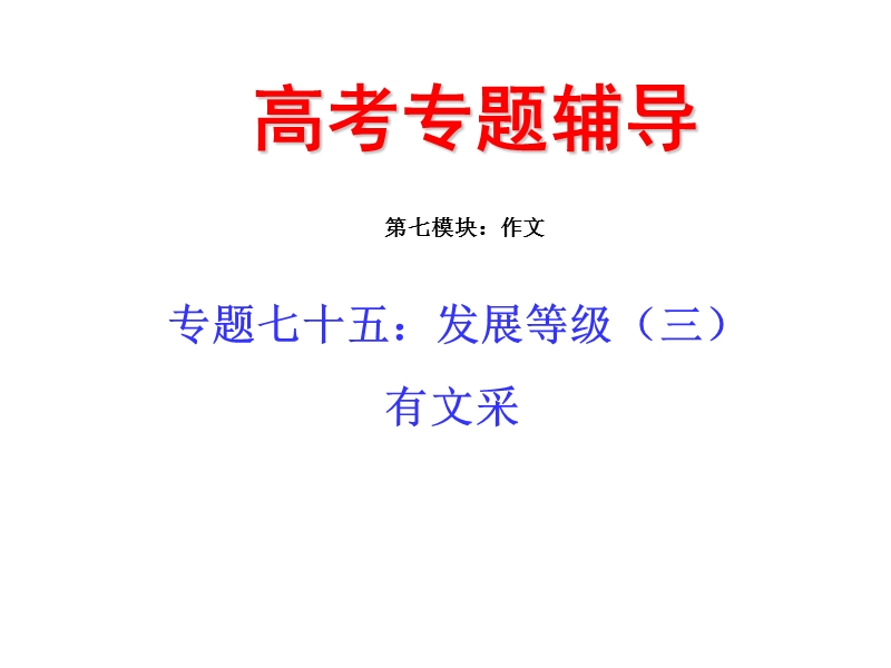 2010届高三语文发展等级—有文采.ppt_第1页