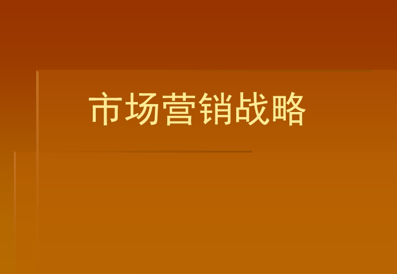 市场营销战略.ppt_第1页