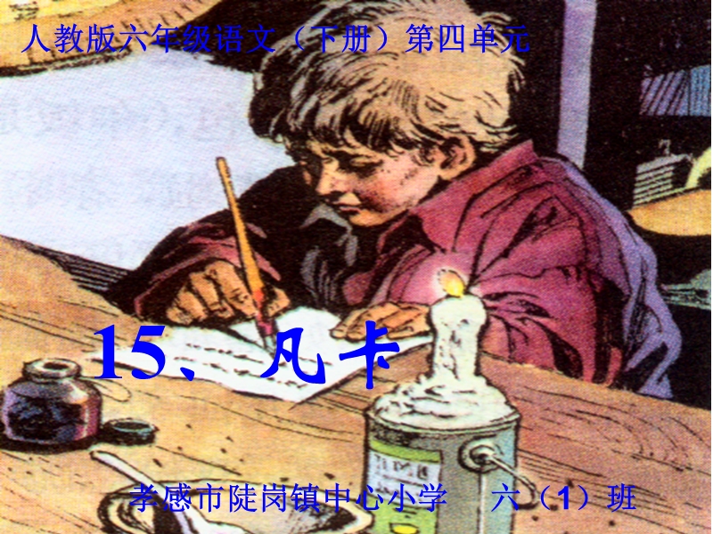 15《凡卡》(公开课)课件.ppt_第1页