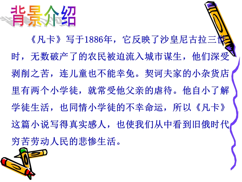 15《凡卡》(公开课)课件.ppt_第2页