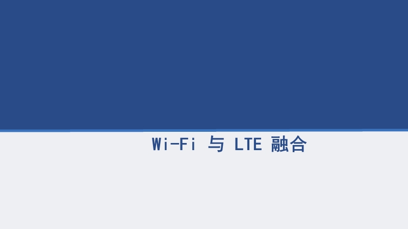 wi-fi-与-lte-融合.ppt_第1页