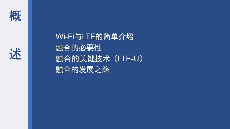 wi-fi-与-lte-融合.ppt_第2页