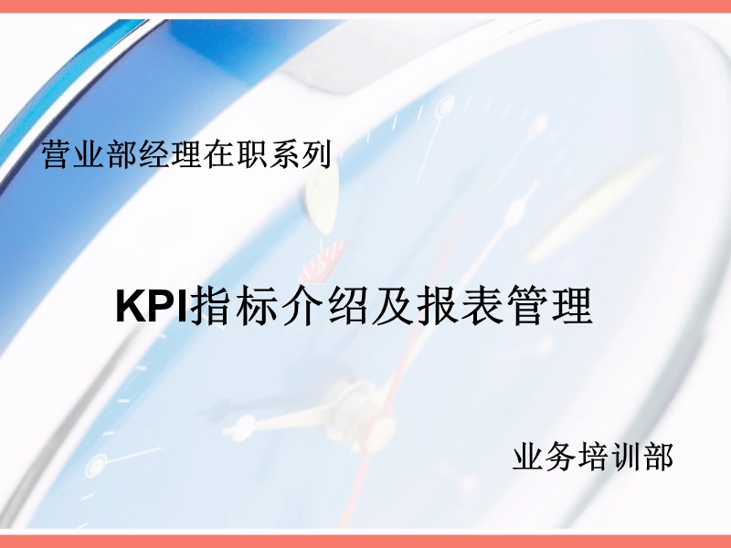 kpi指标介绍与表报管理经理在职培训111页.ppt_第1页