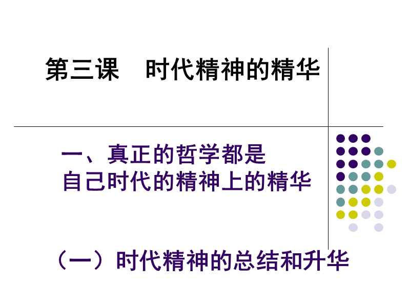 2017年真正的哲学都是自己时代的精神上的精华.ppt_第2页