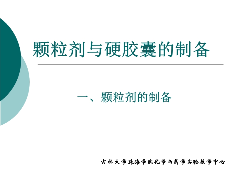 药学基础实验--颗粒剂与胶囊剂的制备.ppt_第2页