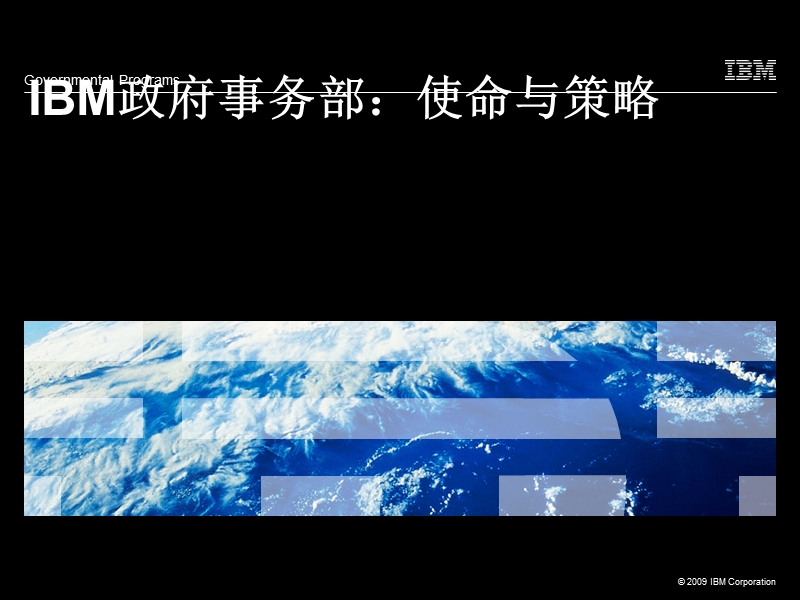 ibm政府事务部：使命与策略.ppt_第1页