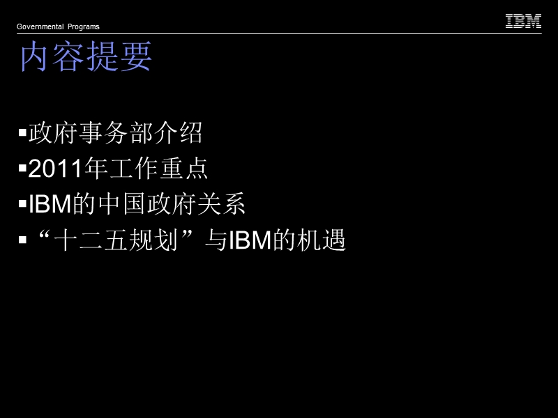 ibm政府事务部：使命与策略.ppt_第2页