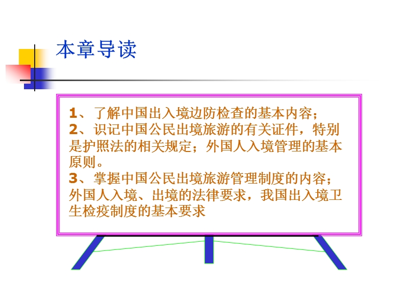 旅游出入境管理法律制度.ppt_第3页